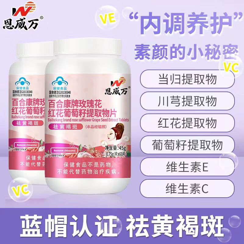 恩威万【药房直发】百合康牌玫瑰花红花葡萄籽提取物片60片祛黄褐斑保健食品女性面部色素沉着淡褐色 1瓶丨体验装