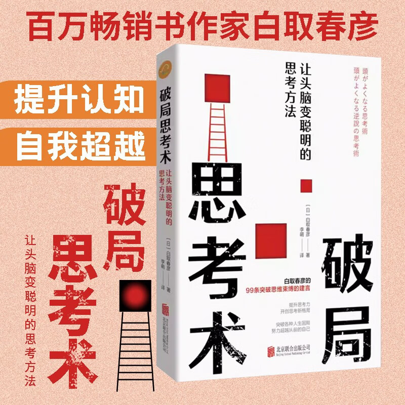 破局思考术：让头脑变聪明的思考方法（百万畅销书作家白取春彦的99条突破思维束缚的建言 32开精装口袋典藏本）