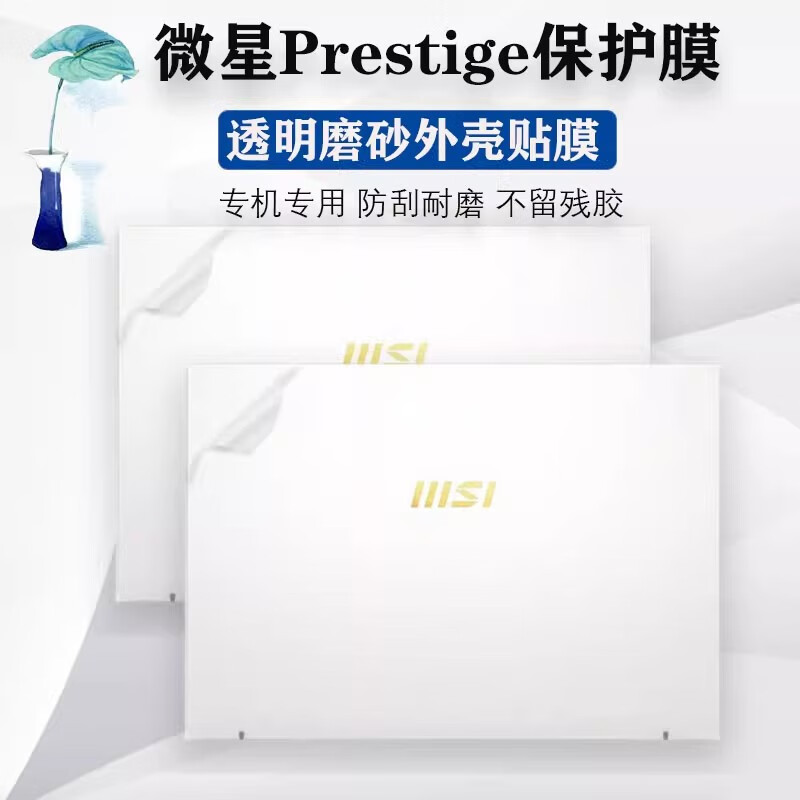 尼凡msi微星尊爵Prestige14 13 AI+ Evo笔记本电脑膜Modern14外壳膜Summit E13保护贴膜E16机身背膜 透明磨砂ABC面（留言机型）