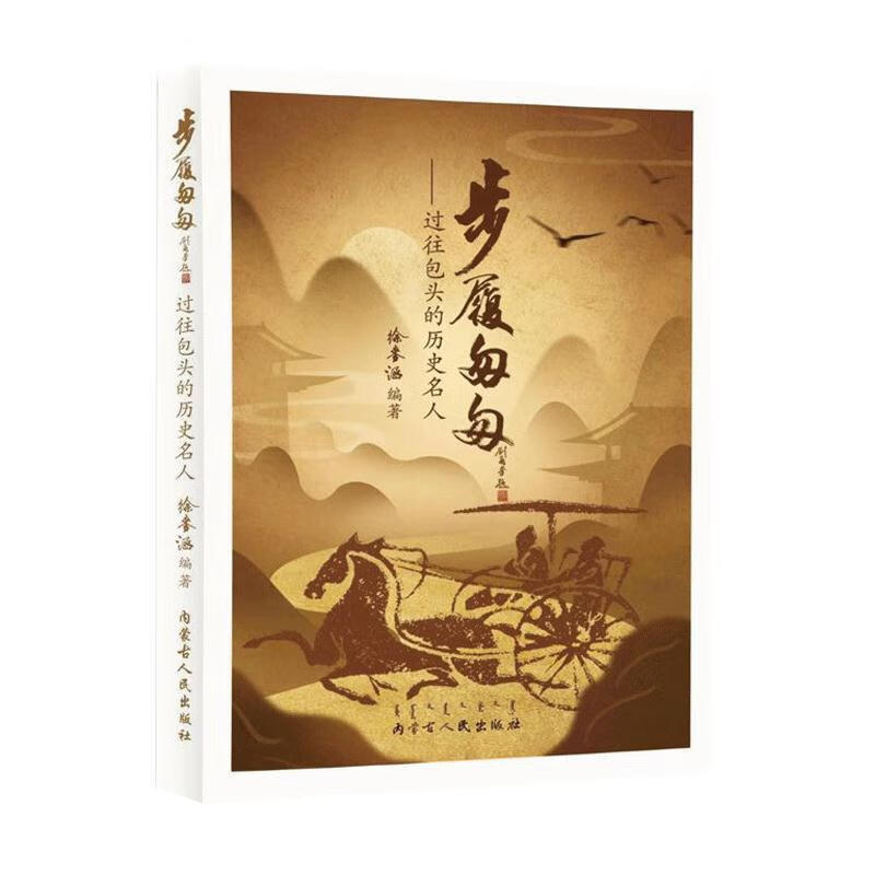 步履匆匆:过往包头的历史名人 内蒙古人民出版社