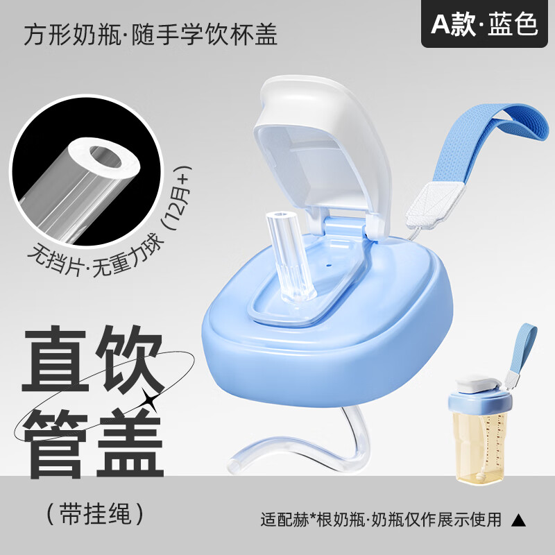 安配通用赫根奶瓶配件防尘储存盖中间环瓶领颈直饮学饮吸管水杯盖翻盖 直饮吸管【12月+】蓝盖