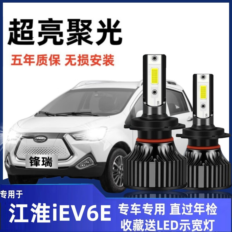 唐杉(tangshan)江淮iev6eled大灯远近光灯泡江淮iev6e专车专用改装超