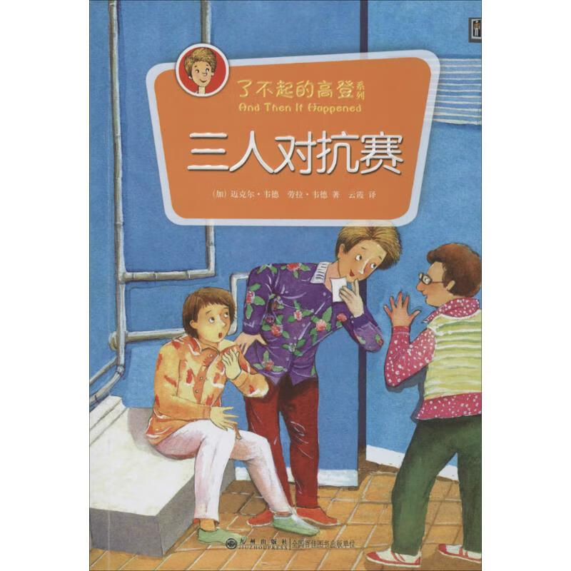 三人对抗赛童书/儿童文学迈克尔·韦德9787510830853九州出版社