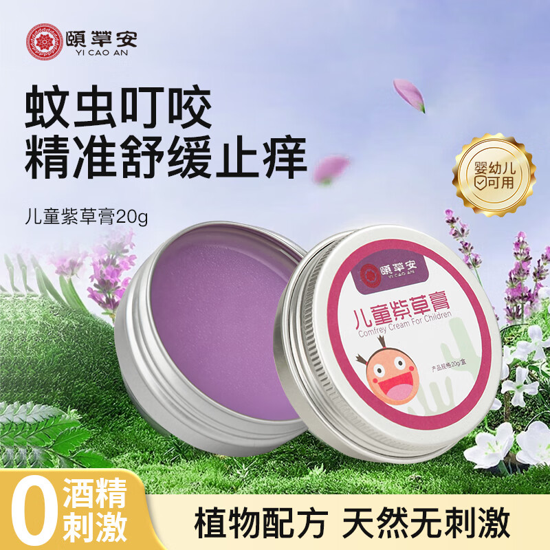 颐草安儿童紫草膏止痒膏消肿防蚊虫叮咬舒缓清凉皮肤痒20g 紫草膏五盒