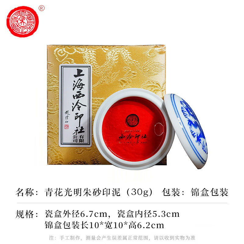 【全网低价】荣宝斋 西泠印泥上海西泠印社潜泉 篆刻印章古法红色龙泉书法绘画锦盒 青花光明朱砂印泥30克