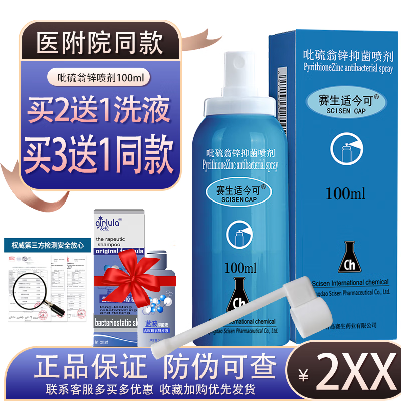 适今可吡硫翁锌喷剂气雾剂升级版舒银可喷剂气雾剂舒痒赛生适今可 一瓶装