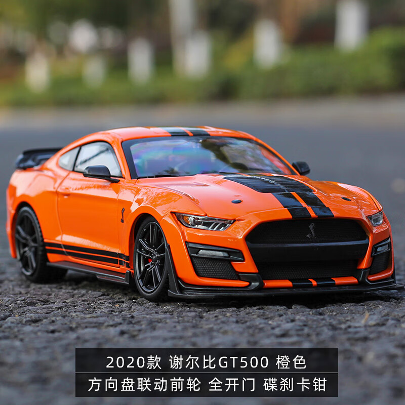500汽车模型仿真合金眼镜蛇跑车收藏 谢尔比gt500-橙色 轿车