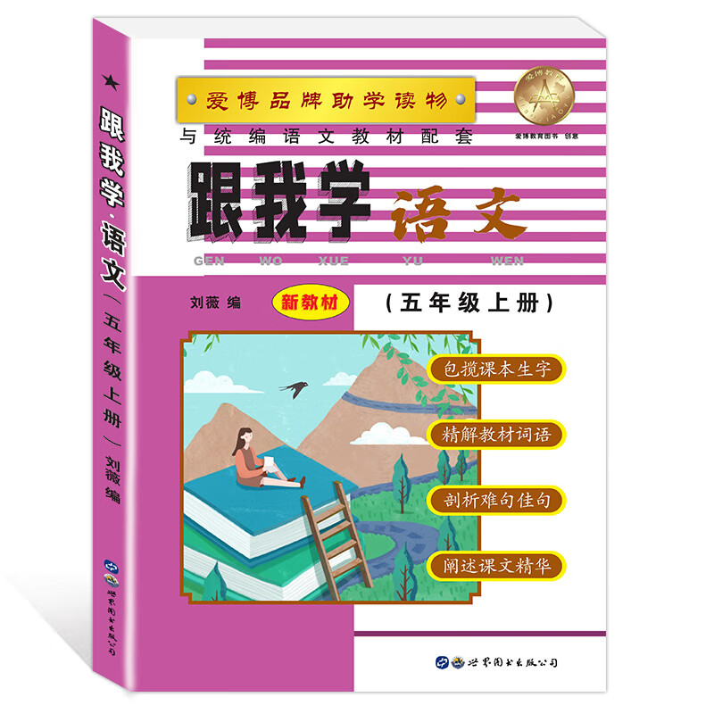 2023 上海跟我学 语文 五年级学期/5年级上册 部编版