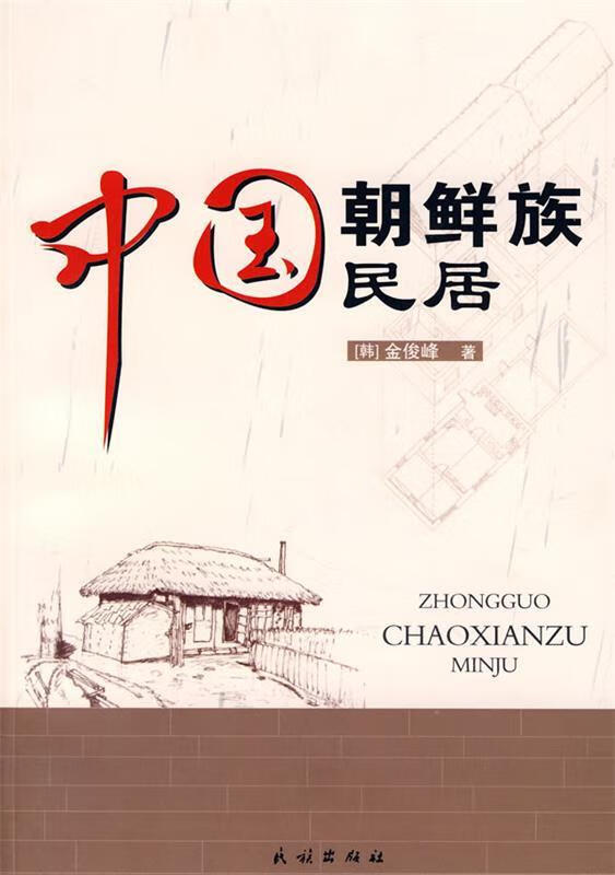 中国朝鲜族民居