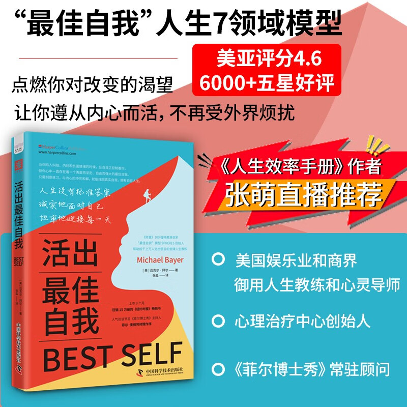 活出最佳自我（“最佳自我”人生7领域模型、测试评估和强化练习，让你一步步活成想要的自己）
