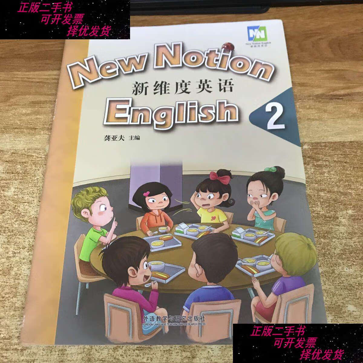 【二手书9成新】新维度英语2 学生用书 无光盘 /蔡剑峰 外语教学与