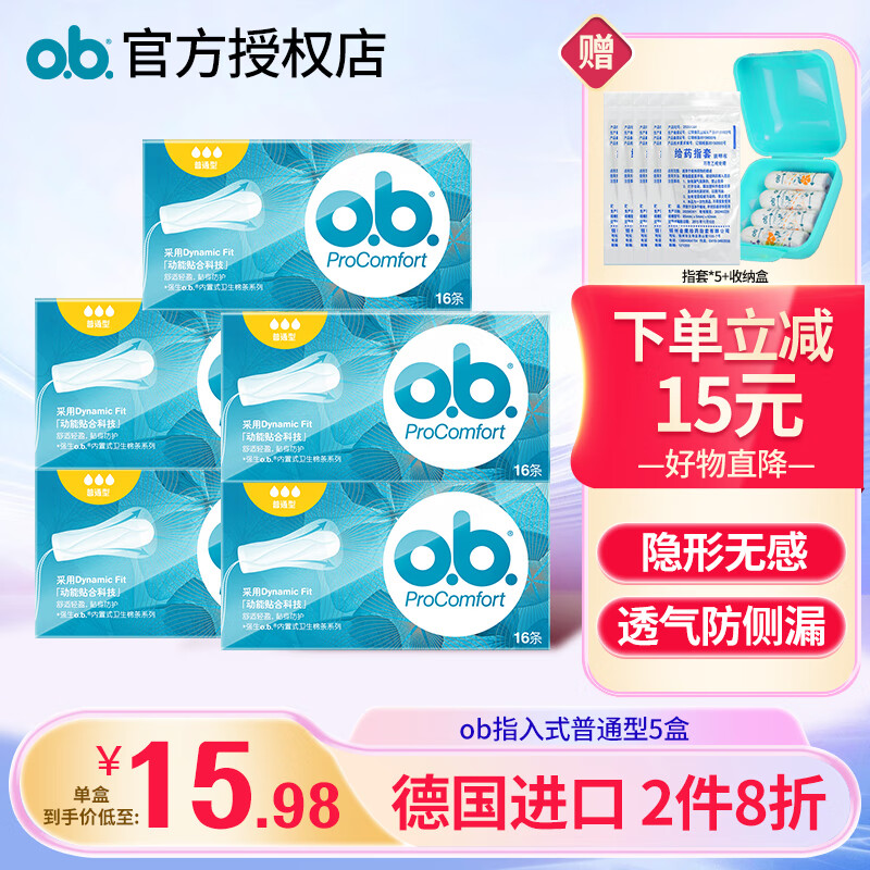 o.b.OB卫生棉条内置式普通型16支*5盒月经杯姨妈棒卫生巾卫生棉棒进口 普通型16支*5盒