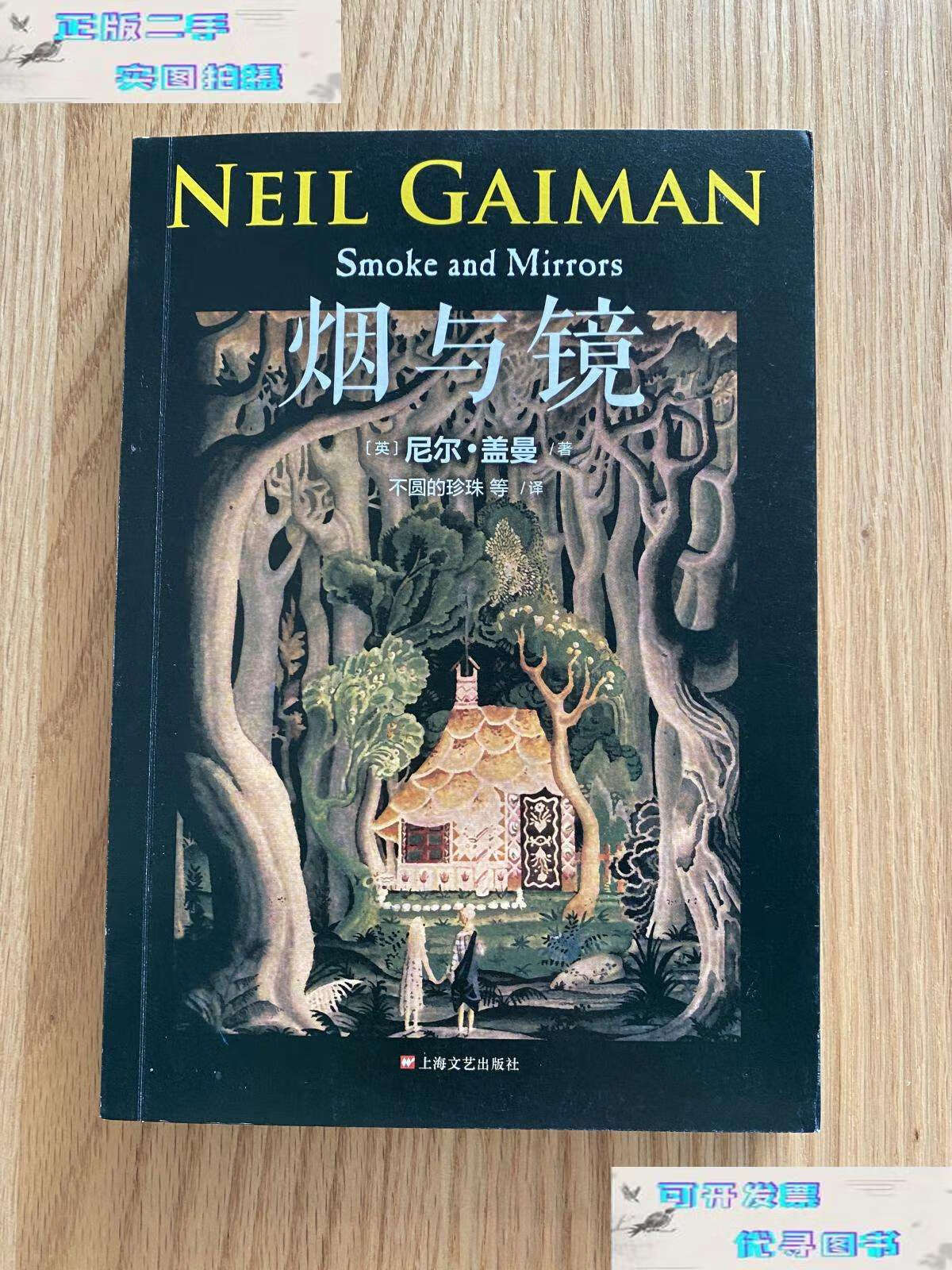 【二手9成新】烟与镜(尼尔·盖曼作品系列) /[英]尼尔·盖曼 上海文艺