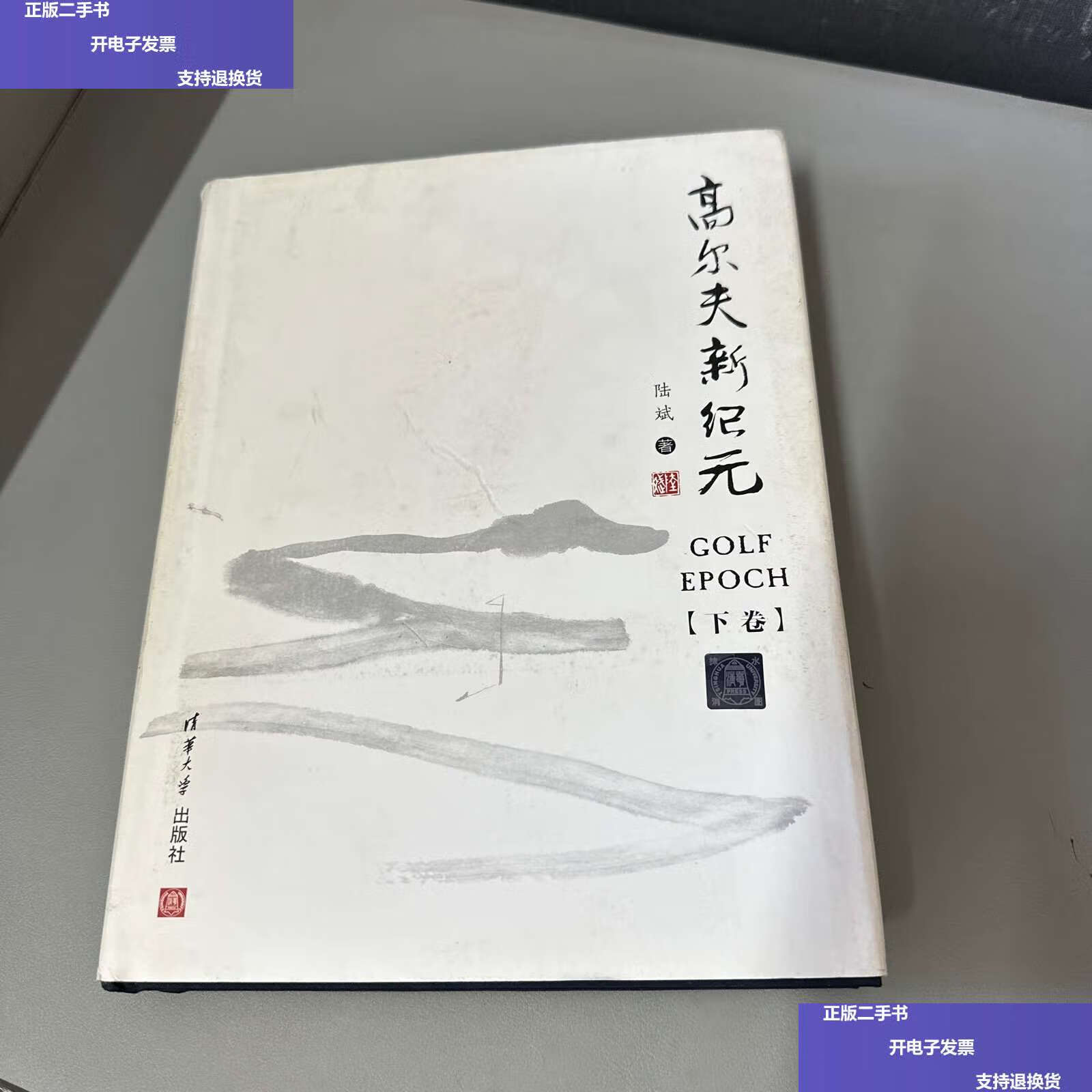 【二手9成新】高尔夫元年 下册 /陆斌 清华大学