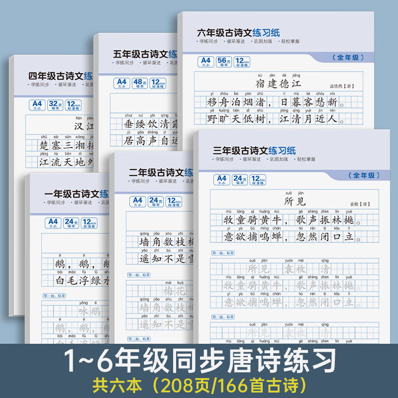 【年级可选】小学生古诗词练字帖一二三四五六年级上册下册同步人教版语文课本必背古诗词练字帖唐诗宋词练字帖儿童专用楷书临摹每日一练描红伴读硬笔书法钢笔练字帖 1-6年级古诗【6本/166首】