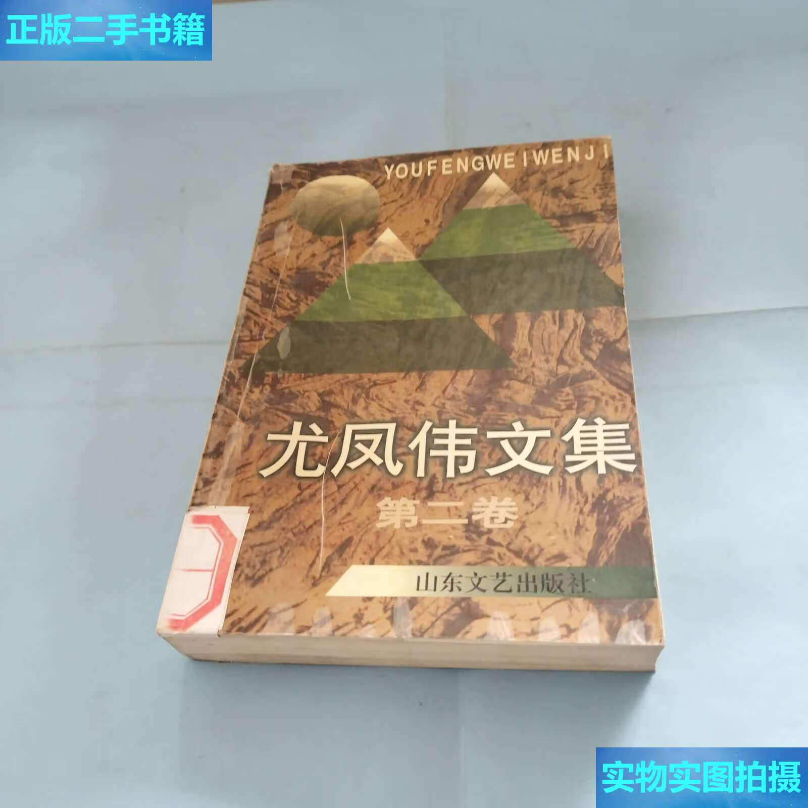 【二手9成新】尤凤伟文集(第二卷) /尤凤伟 山东文艺