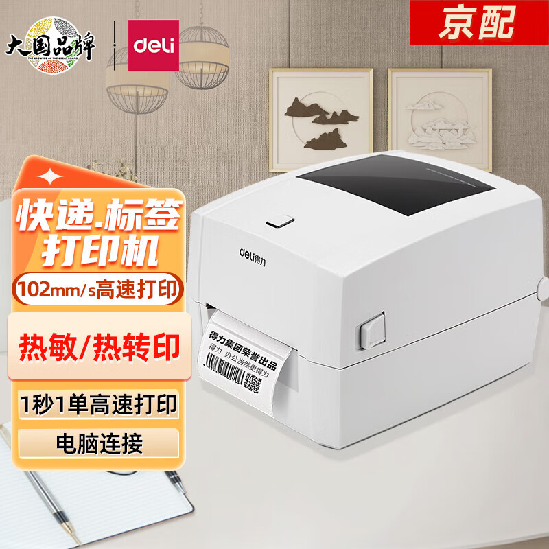 得力(deli)dl-888t热敏热转印标签打印机电子面单小票不干胶条码打印