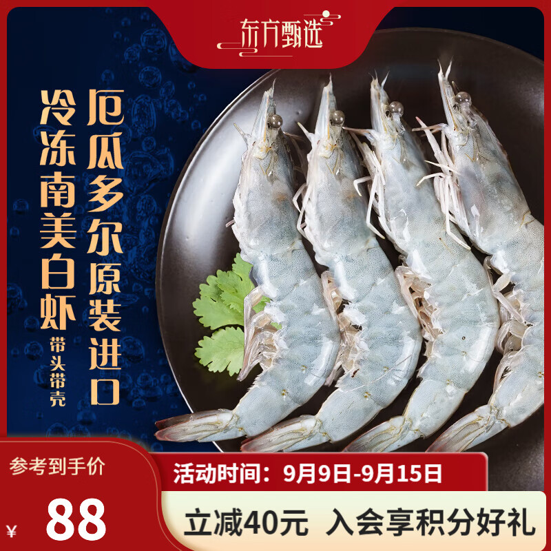 东方甄选南美白虾盐冻锁鲜大虾厄瓜多尔1.65kg/盒 肉质Q弹鲜美 生鲜水产 1.65kg 1盒装30-40规格