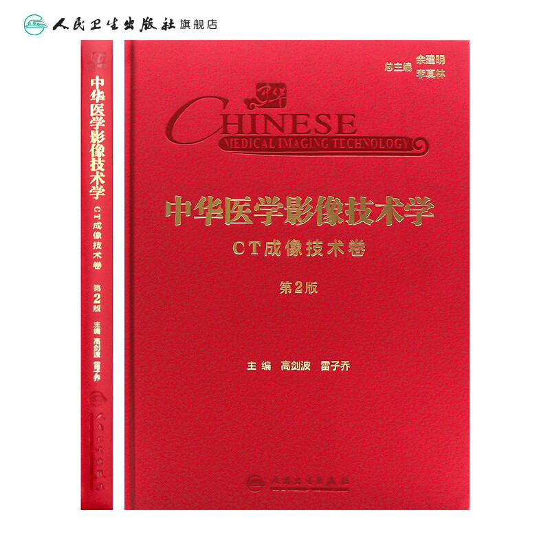 中华医学影像技术学·CT成像技术卷（第2版） 2024年7月参考书