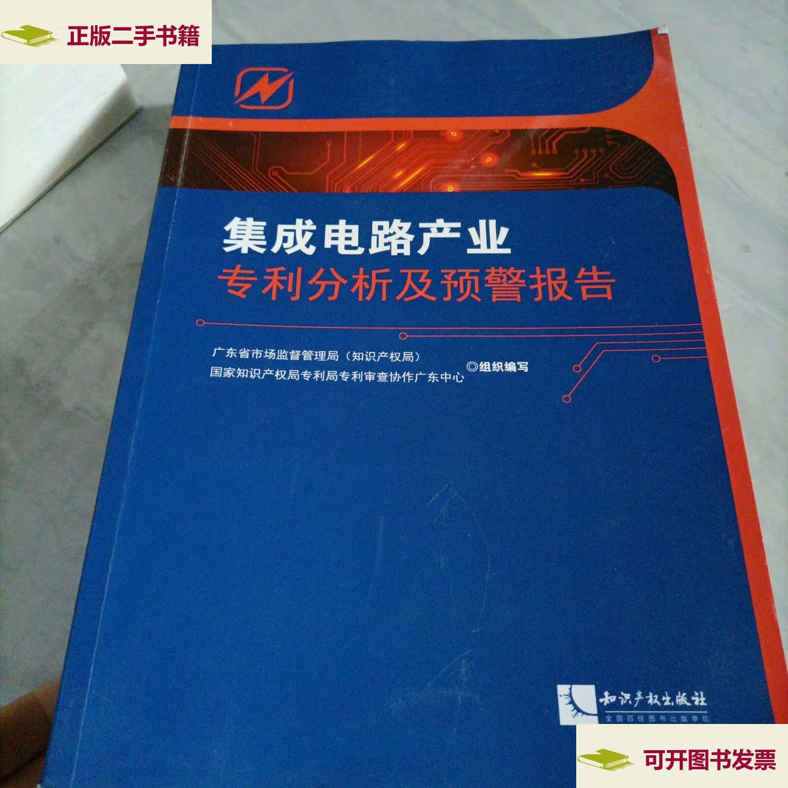 【二手9成新】集成电路产业专利分析及预警报告,内有画线 /广东省市场