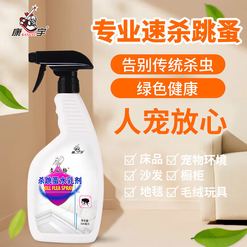 康宇（kangyu）跳蚤藥專用除跳蚤噴劑家人用床上滅跳蚤粉狗貓去除跳騷殺蟲劑