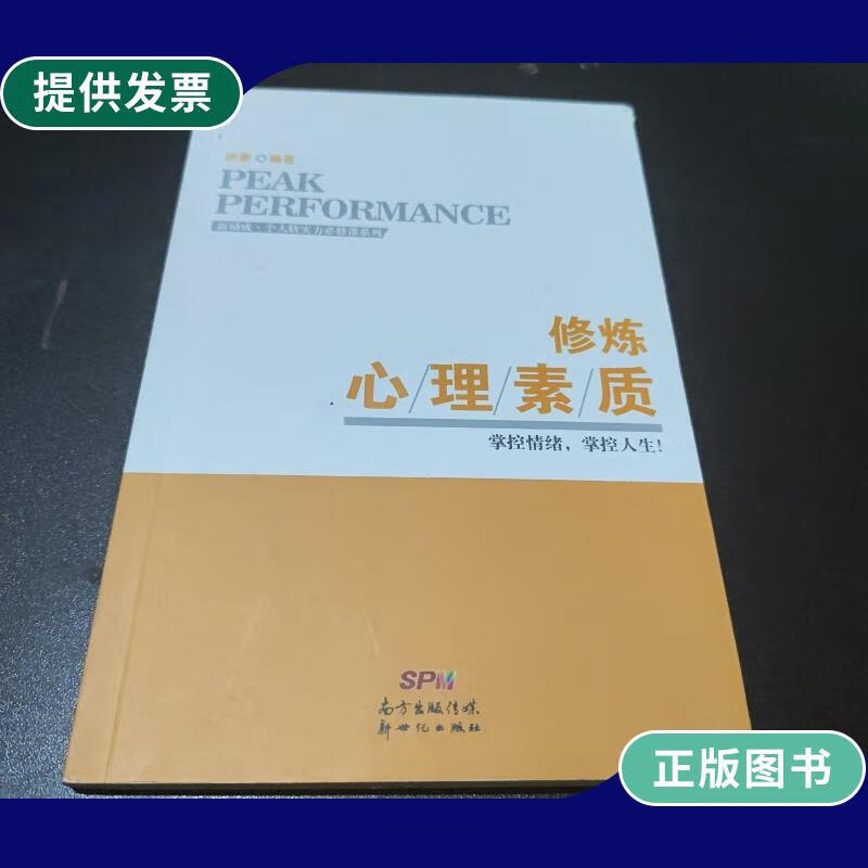 【二手9成新】新励成个人软实力必修课系列之 修炼心理素质