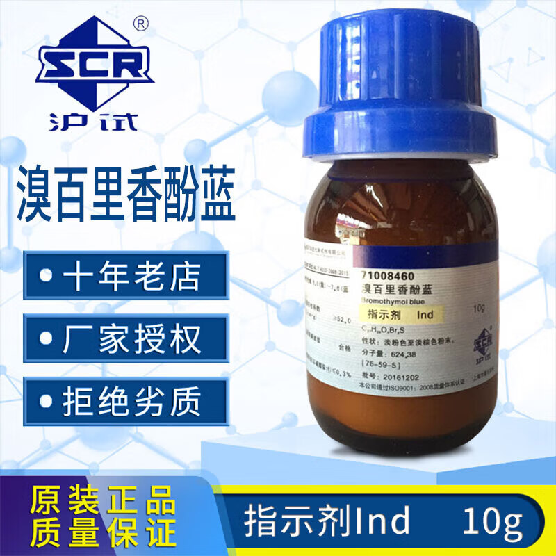 剂btb实验室用药品化学试剂溴麝香草酚兰 天津【ind指示剂】10g*1瓶