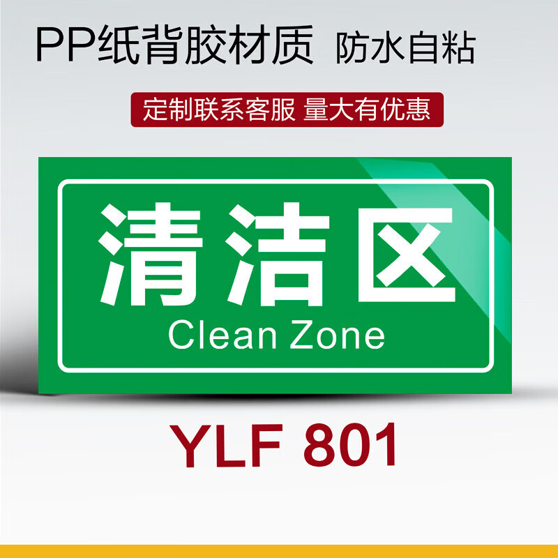吉与诺医院诊所清洁区污染区标识贴消毒区域划分科室牌 ylf801 清洁区