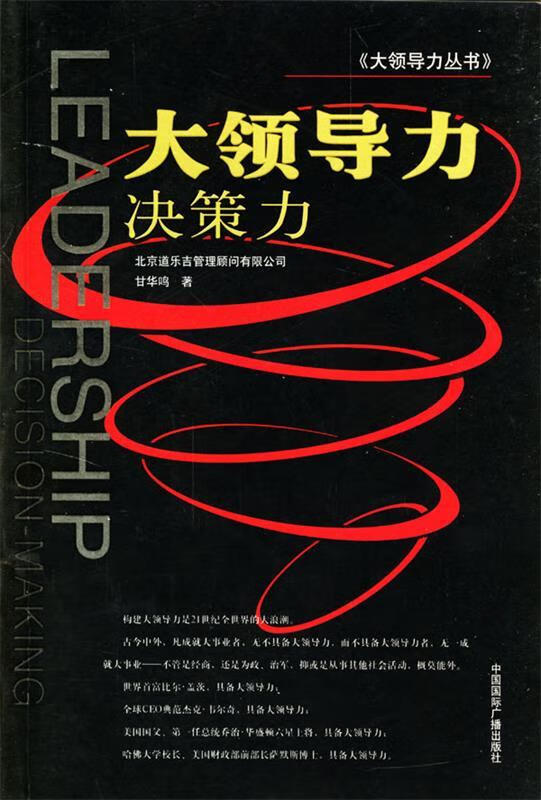 大领导力:决策力