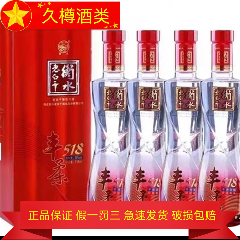 衡水老白干产地直发 衡水老白干  老白干香型白酒 518ml 4瓶 38度丰柔
