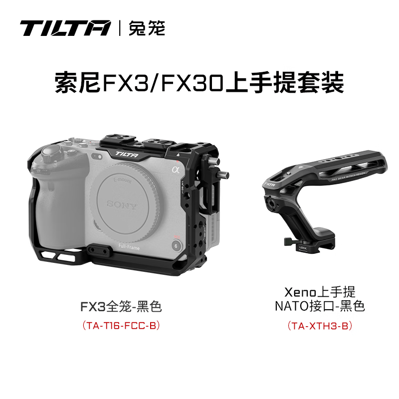 铁头TILTA 兔笼 适用于索尼FX3/FX30 轻便套件笼子 拍摄防刮花摄影配件 拓展保护框 SONY FX3/FX30全笼 【全笼-上手提套装】黑色