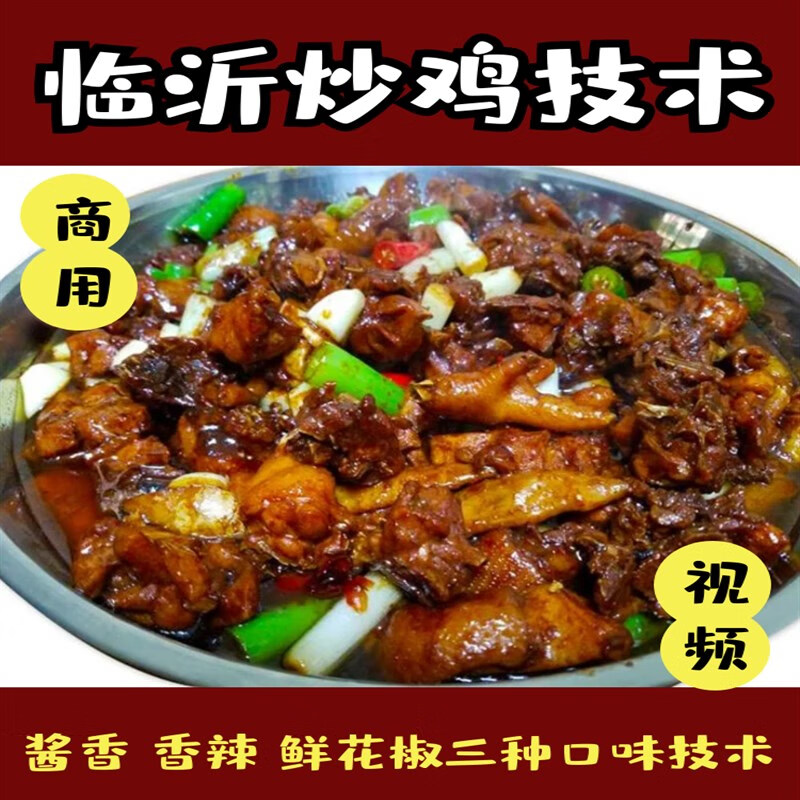 临沂炒鸡技术配方枣庄辣子鸡酱料视频教程开店摆摊外卖商用小吃项 临