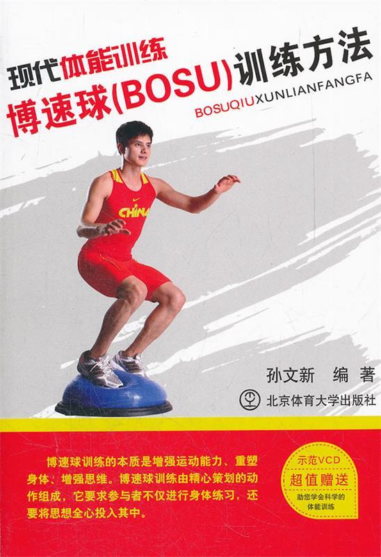 现代体能训练博速球(bosu)训练方法(带光盘)