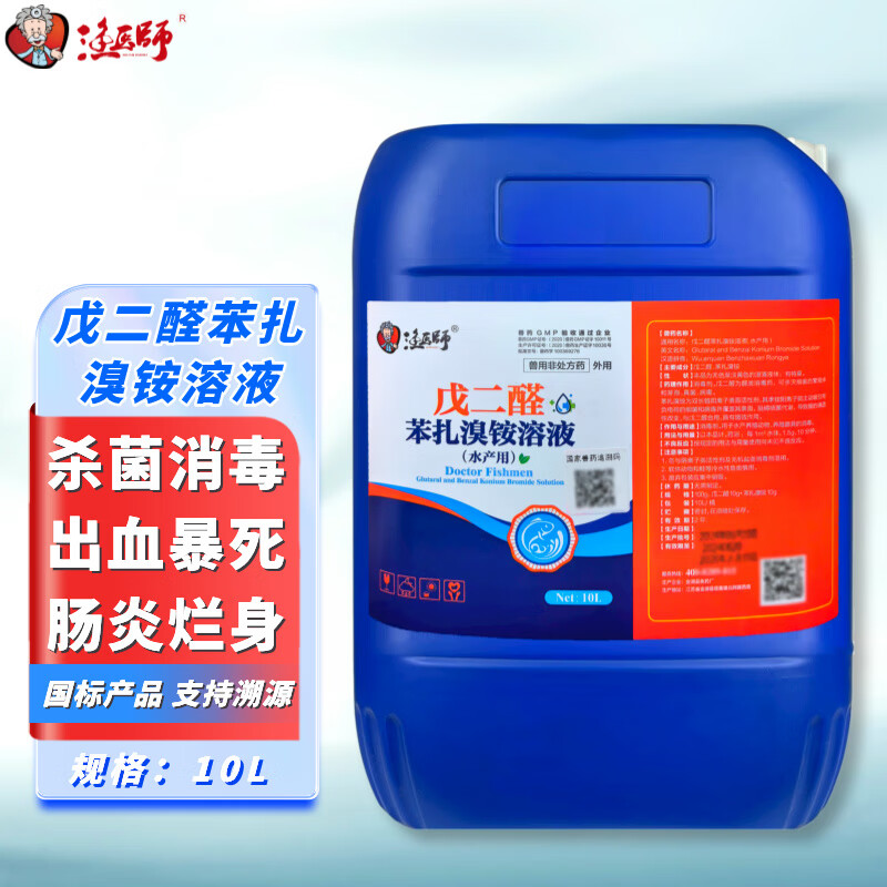 渔医师浓戊二醛苯扎溴铵溶液暴血停水产养殖消毒杀菌出血病烂鳃腹水