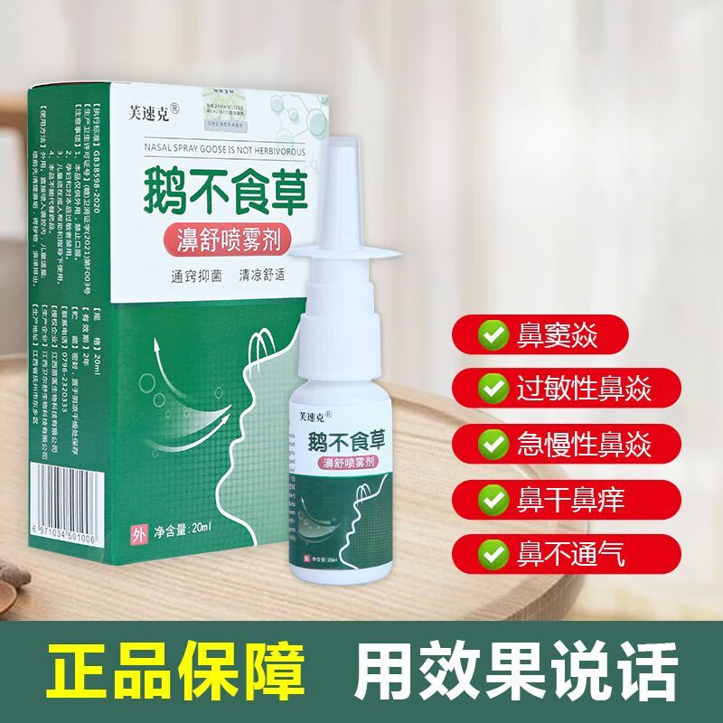 芙速克鹅不食草濞舒喷雾剂鼻窦i炎鼻甲肥大洗鼻器鼻塞流鼻涕过敏性鼻i