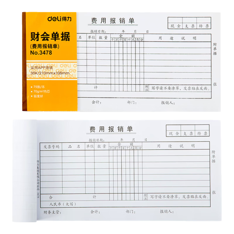 得力(deli)10本裝費用報銷單 通用財務(wù)手寫單據(jù)票據(jù) 財會辦公用品 3478