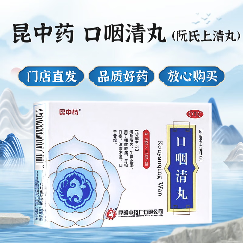 [昆中药] 口咽清丸(阮氏上清丸) 0.5g*16袋/盒 1盒装