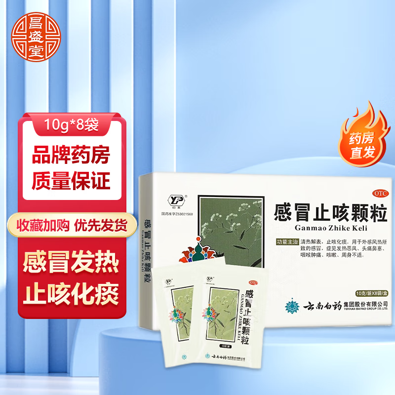 感冒止咳颗粒云南白药 8袋 外感风热感冒药发热头痛鼻塞喉咙肿痛咳嗽