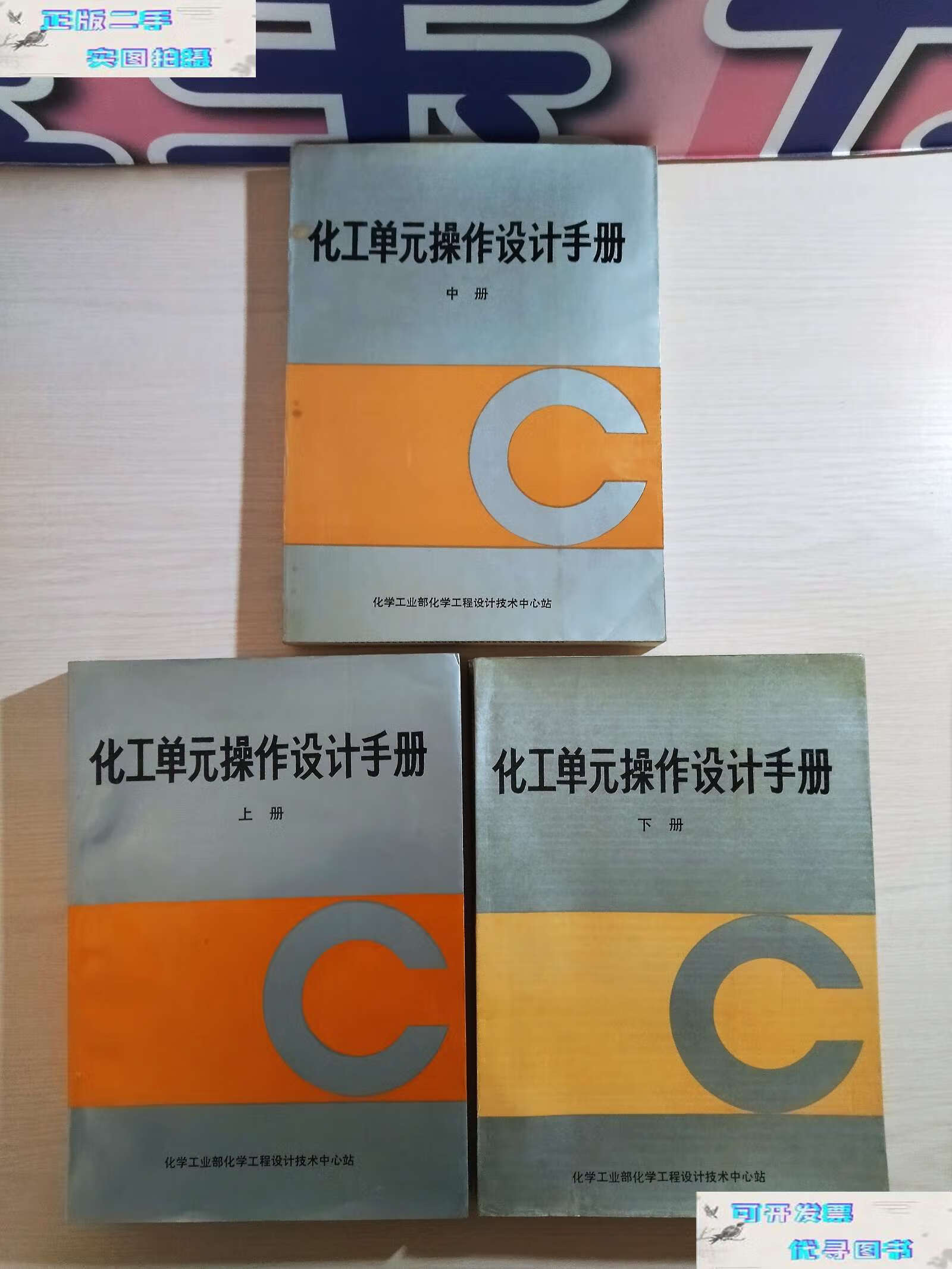【二手书9成新】化工单元操作设计手册【上中下册】 /化学工业部化学