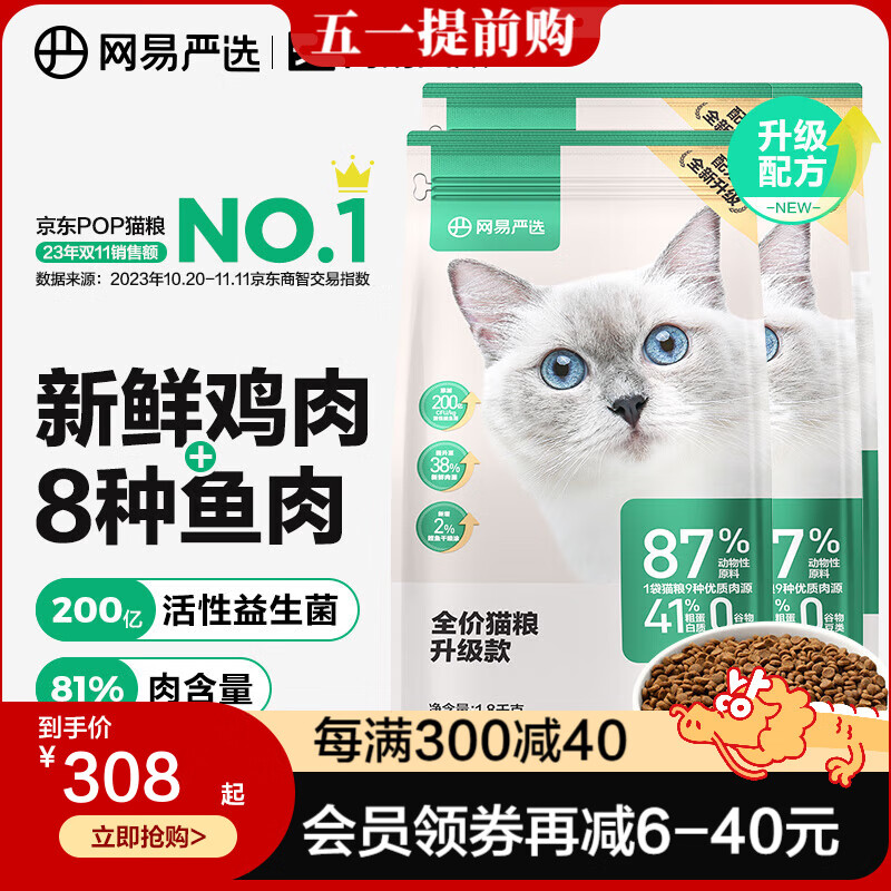 网易严选猫粮【推荐】全价猫粮 幼猫成猫主粮猫咪食品 一口9种肉 3.0配方升级款1.8kg4袋