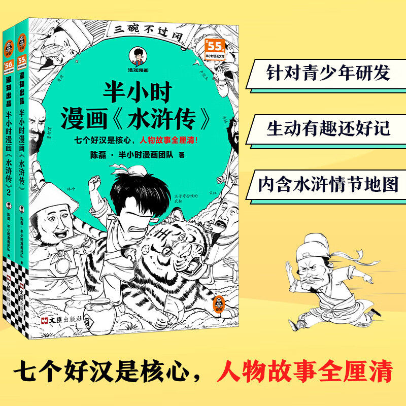 【新华文轩正版】 半小时漫画中国史 世界史 系列全集全套 二混子哥陈磊混知漫画 四大名著西游记红楼梦三国演义故宫地理哲学史古诗词经济学科学史青春期 自选 【2册】半小时漫画水浒传1+2