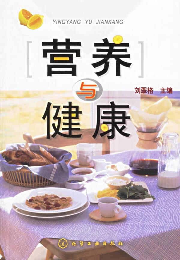 营养与健康【稀缺图书,放心购买】