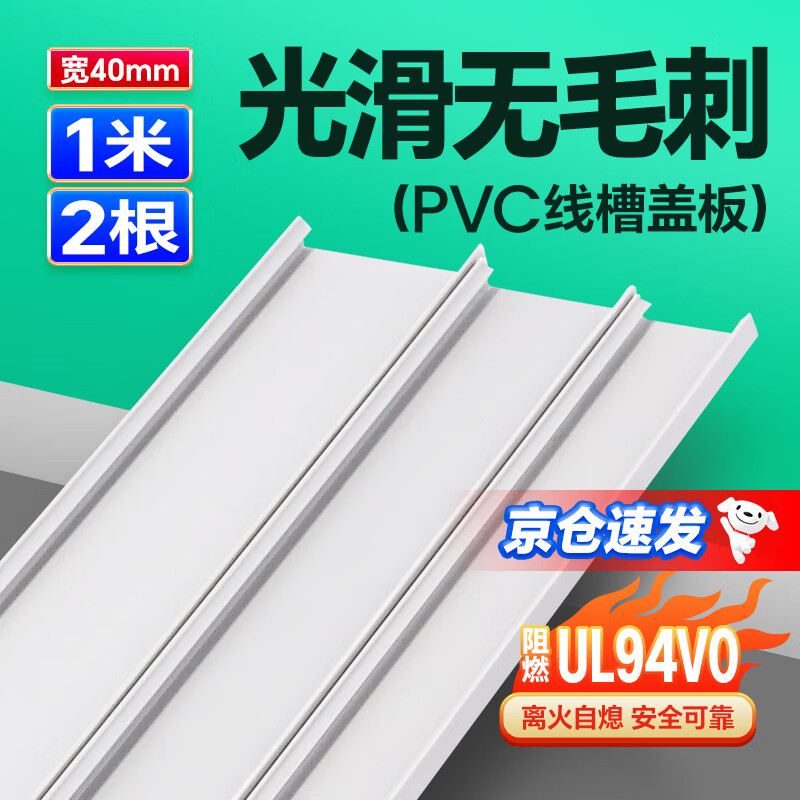 福克福 线槽盖板pvc行线槽电线收纳理线神器防火绝缘保护配线槽盖板40mm 2根1米 共2米