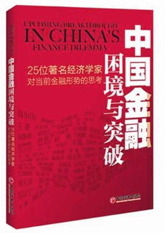 中国金融困境与突破:25位著名经济学家对当前金融