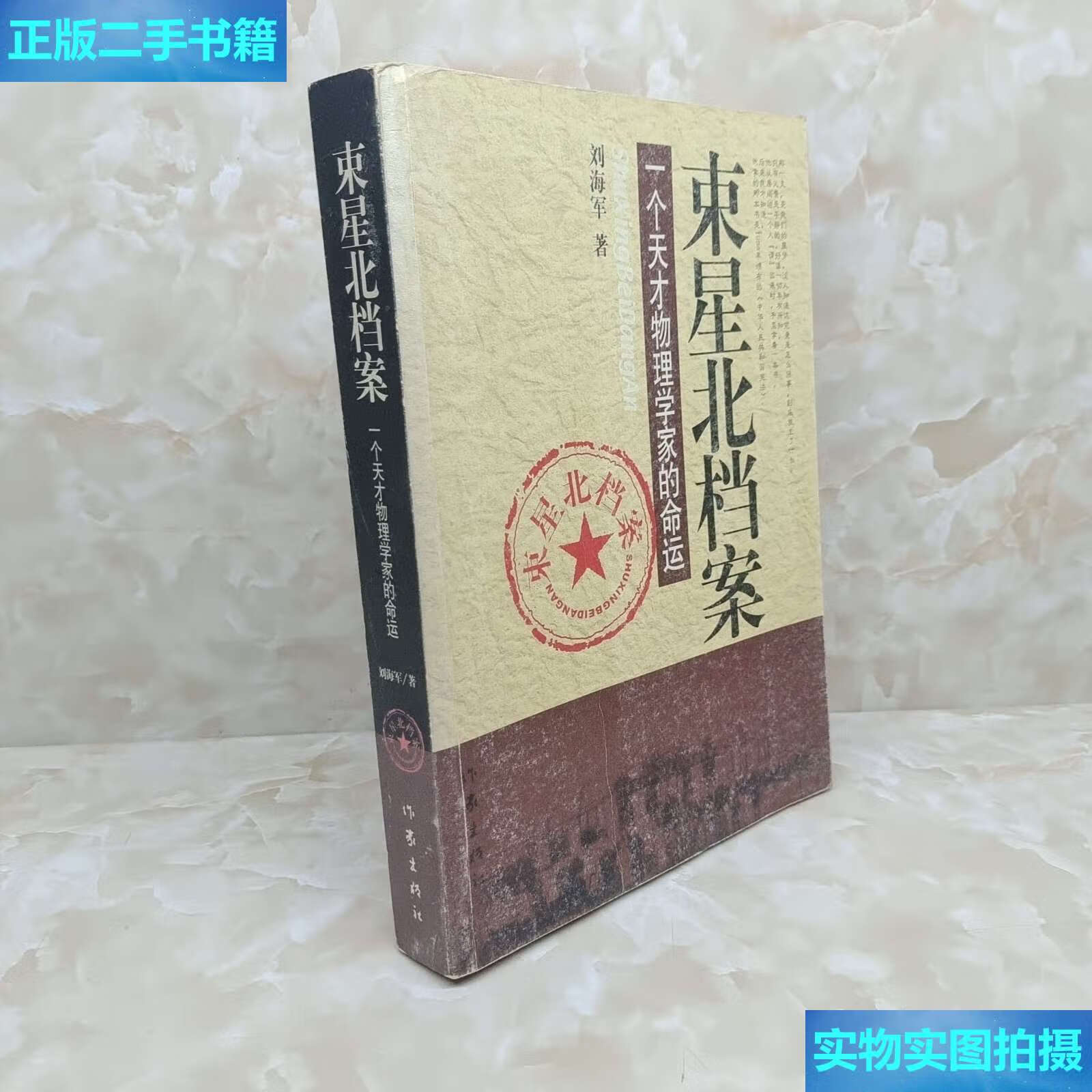 【二手9成新】束星北档案:一个天才物理学家的命运 /李国文 作家