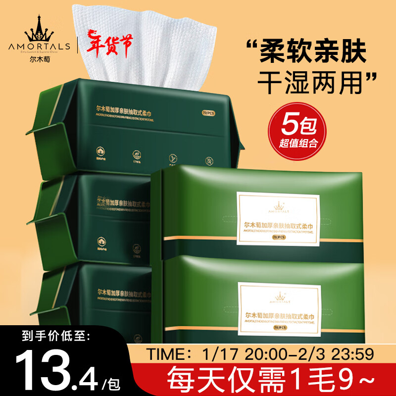尔木萄（AMORTALS）加厚卷筒式一次性洗脸巾70片棉柔巾抽取洁面巾化妆棉女 70片*5包（抽取式）