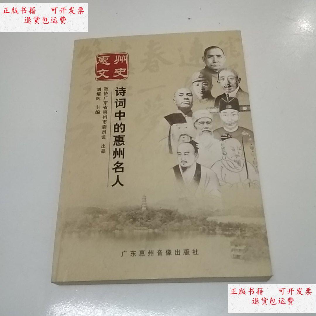 诗词中的惠州名人 /刘耀辉 广东惠州音像出版社