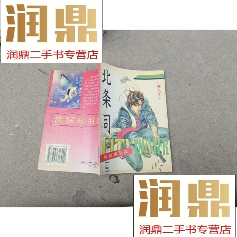【二手九成新】北条司卷八1侠探寒雨良