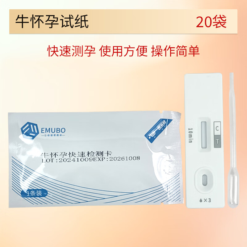 保牧母牛测孕纸早孕诊断验孕棒怀孕检测专用试纸奶牛肉牛用怀孕测试卡