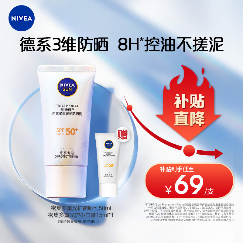 妮维雅（NIVEA）清爽不油腻高倍防晒霜 密集多重光护防晒乳50ml SPF50+